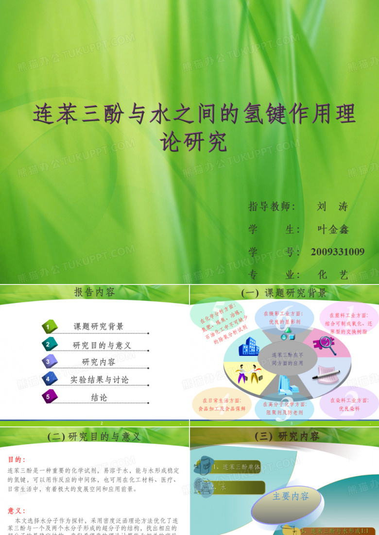 化学毕业论文答辩ppt课件