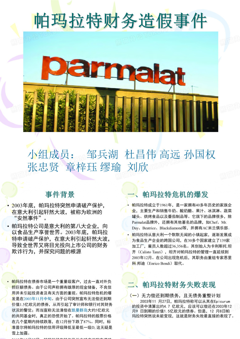 帕玛拉特财务造假(改)