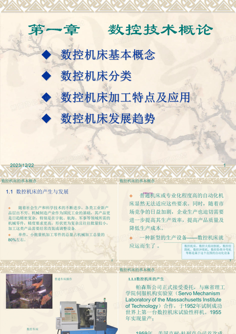 数控机床-第一章数控机床概论PPT