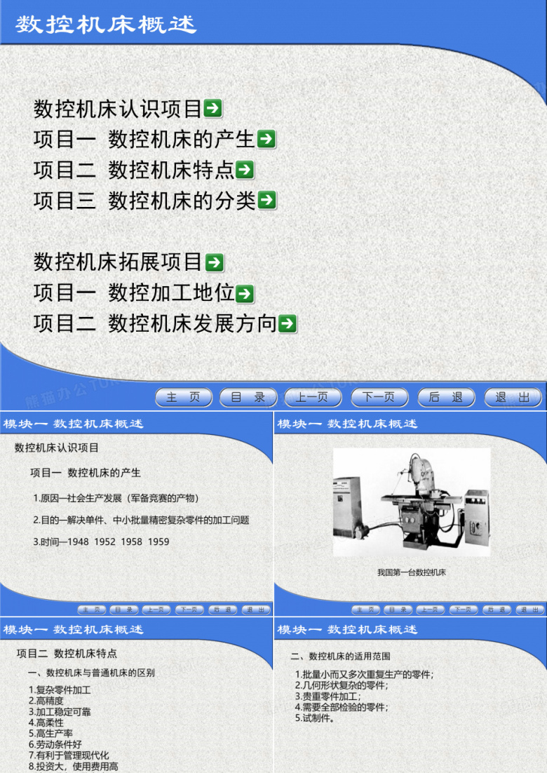 数控机床概述