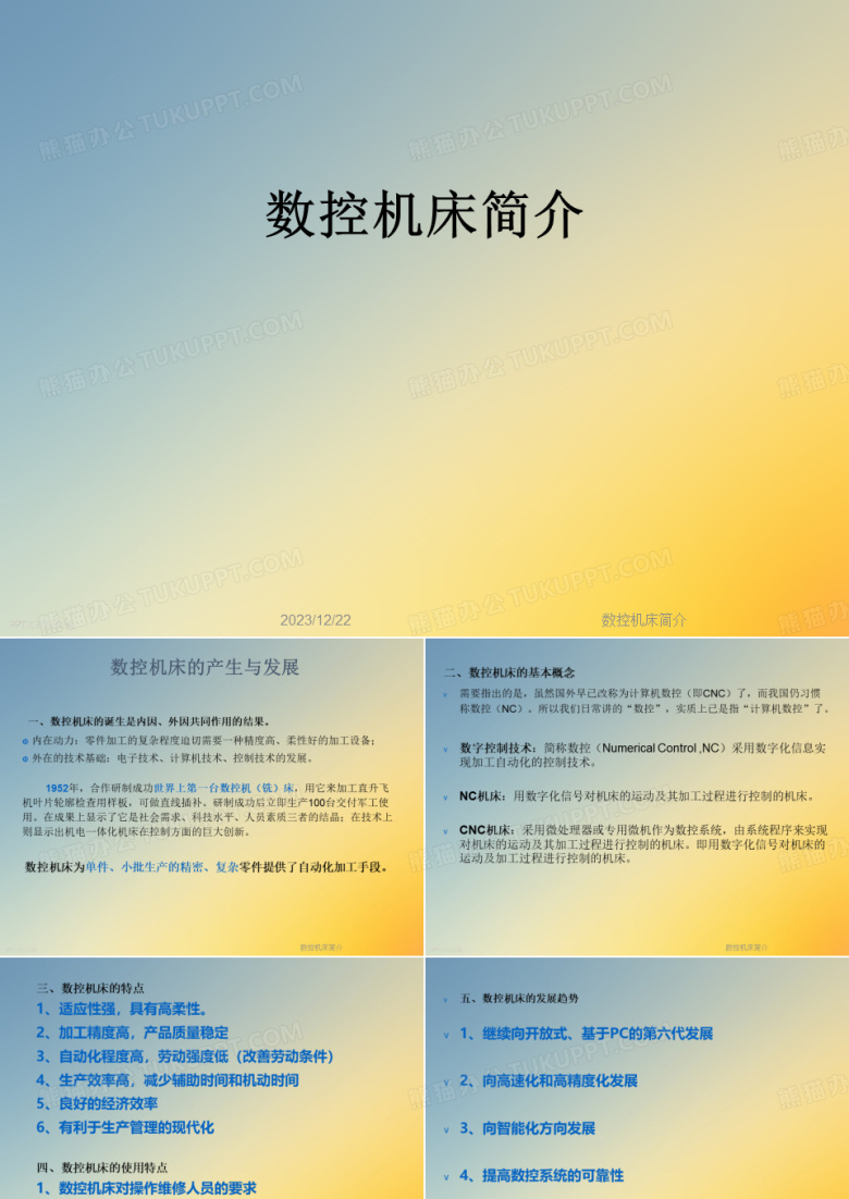 数控机床简介
