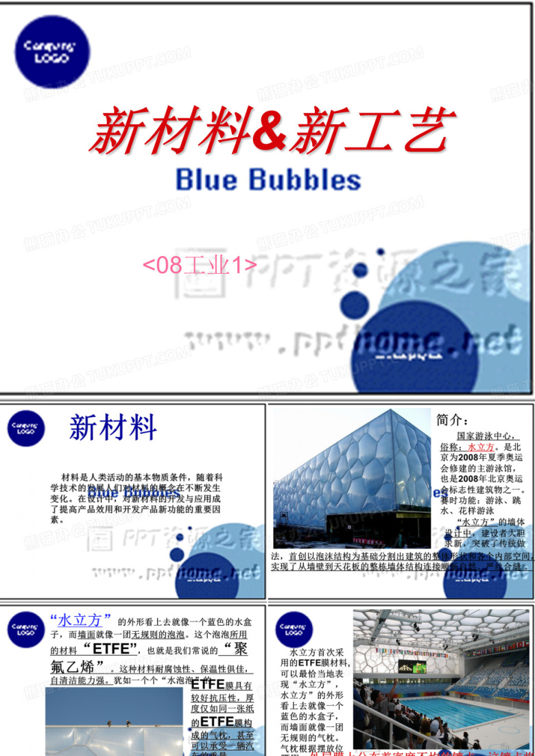 新材料、新工艺