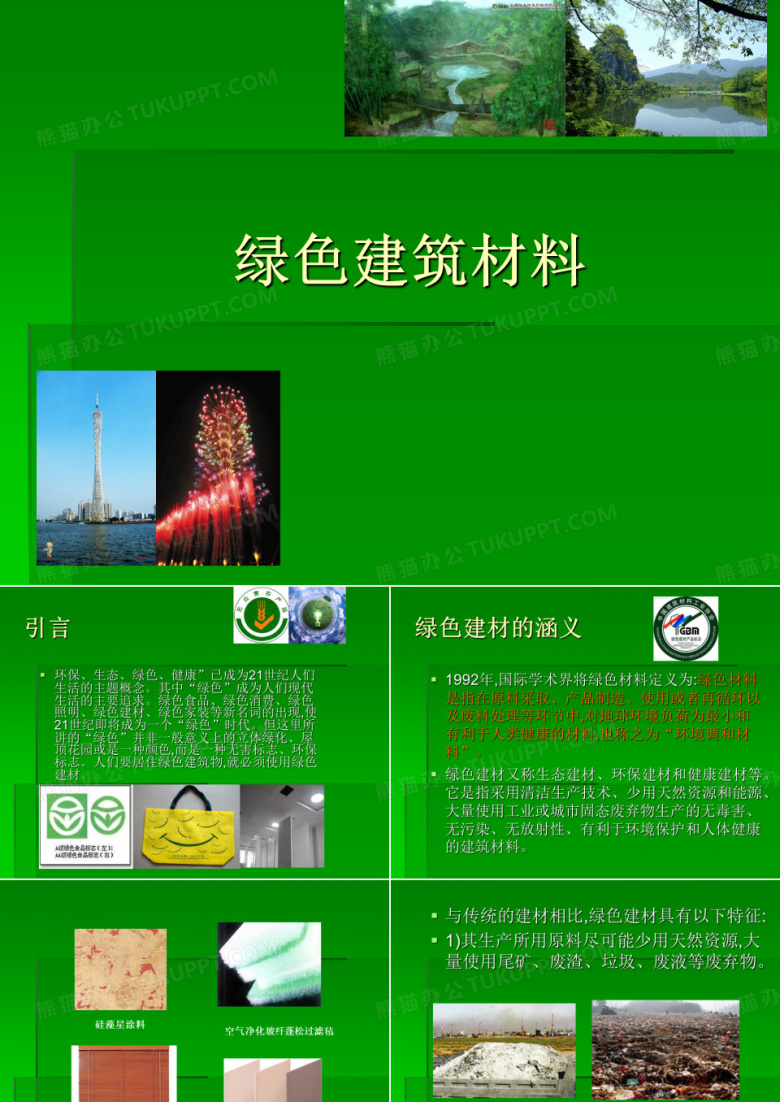 土木工程新材料-绿色材料