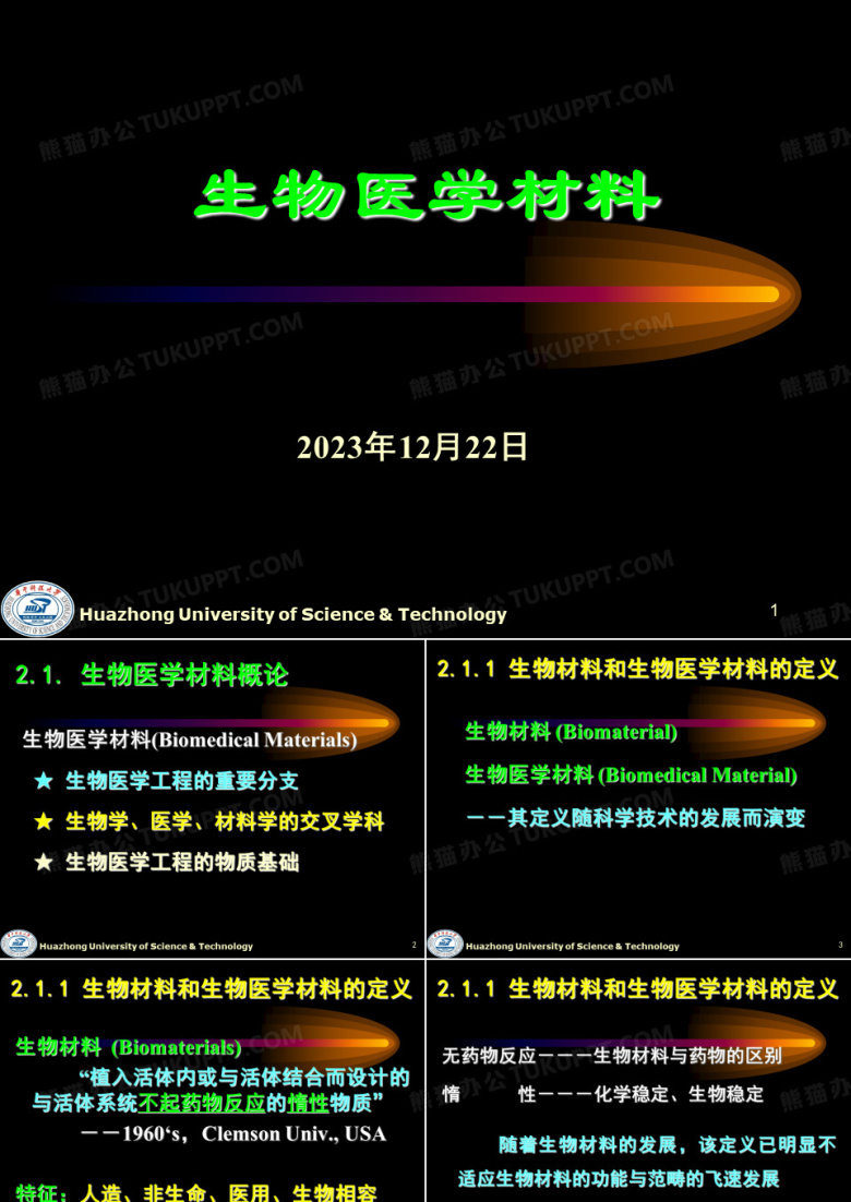 新材料概论-生物材料