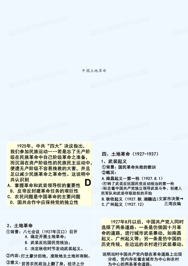 中国土地革命 PPT