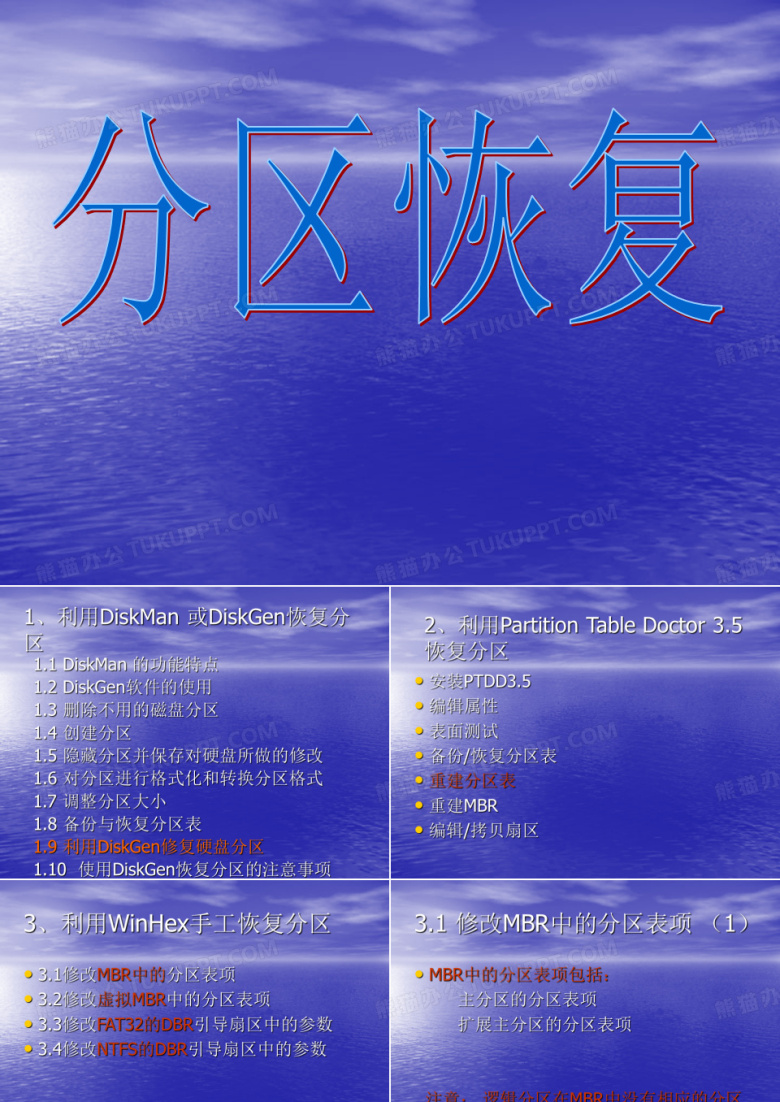 分区恢复