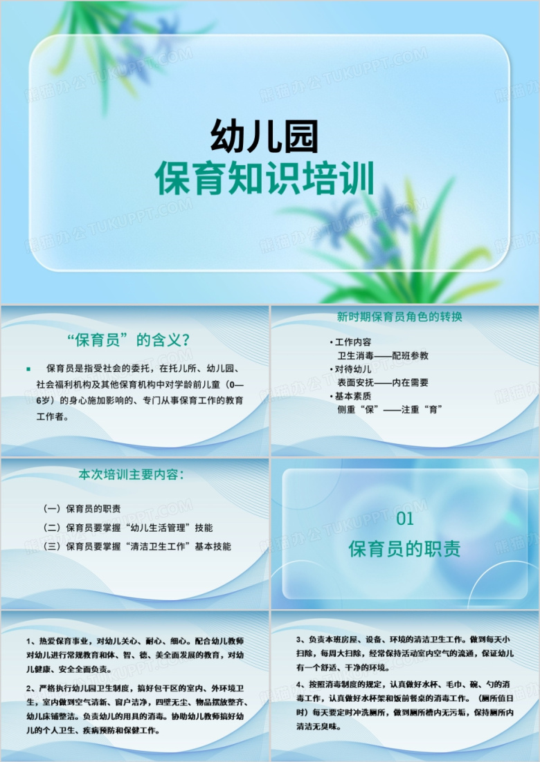绿色简约幼儿园保育员岗前培训PPT模板