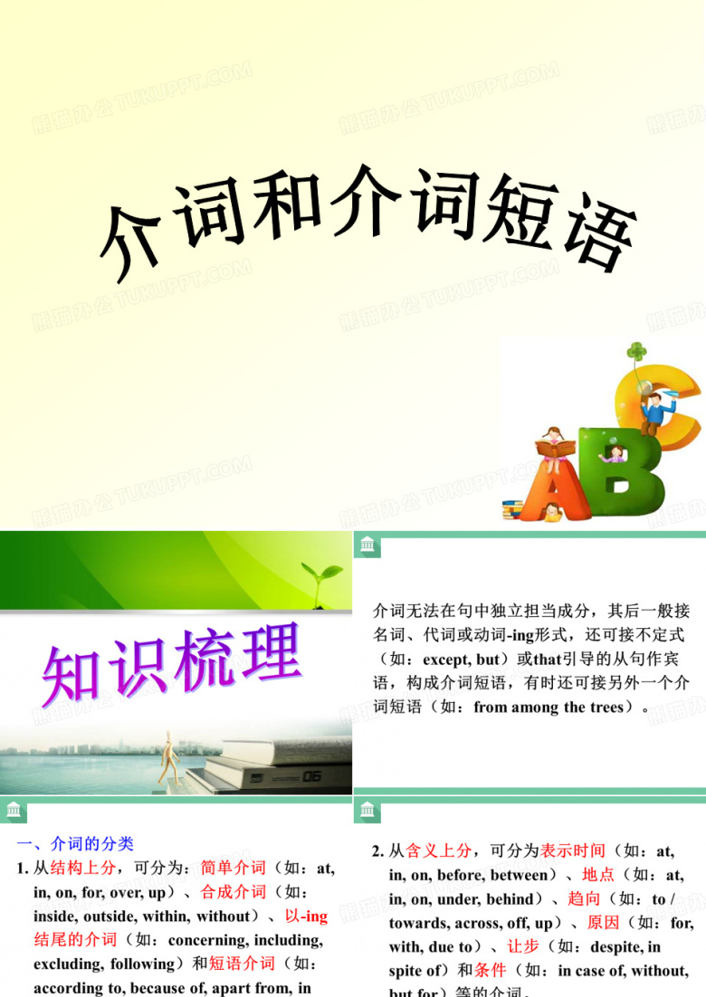 介词和介词短语