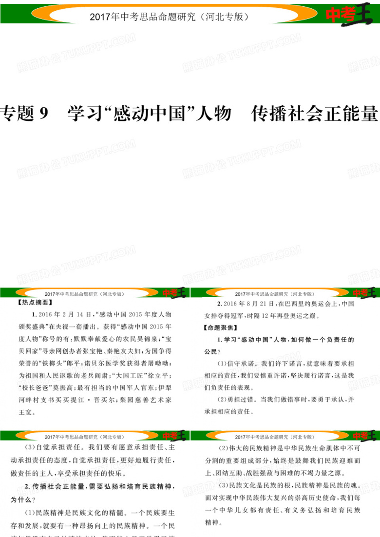 中考政治总复习 热点专题攻略 专题9 学习&ldquo;感动中国&rdquo;人物 传播社会正能量课件