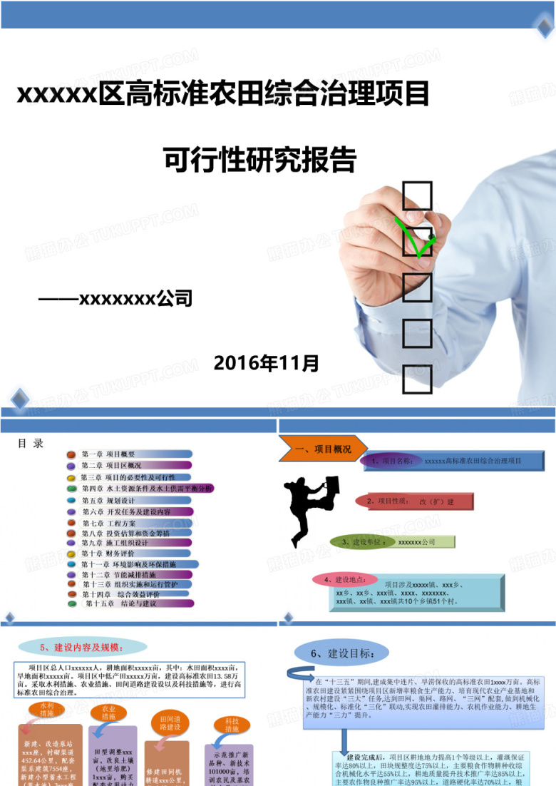 高标准农田综合治理项目PPT1