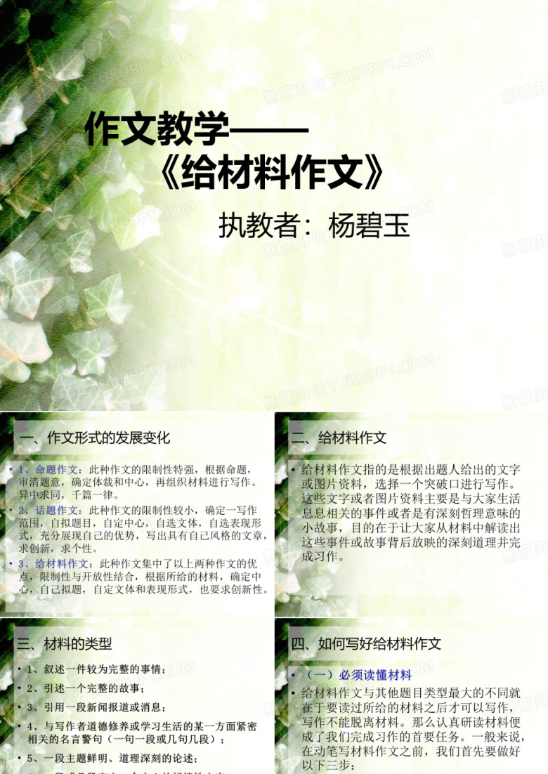 《给材料作文》公开课课件