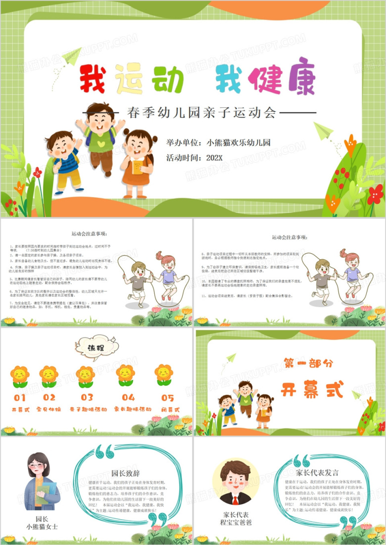 绿色卡通风春季幼儿园亲子运动会PPT模板