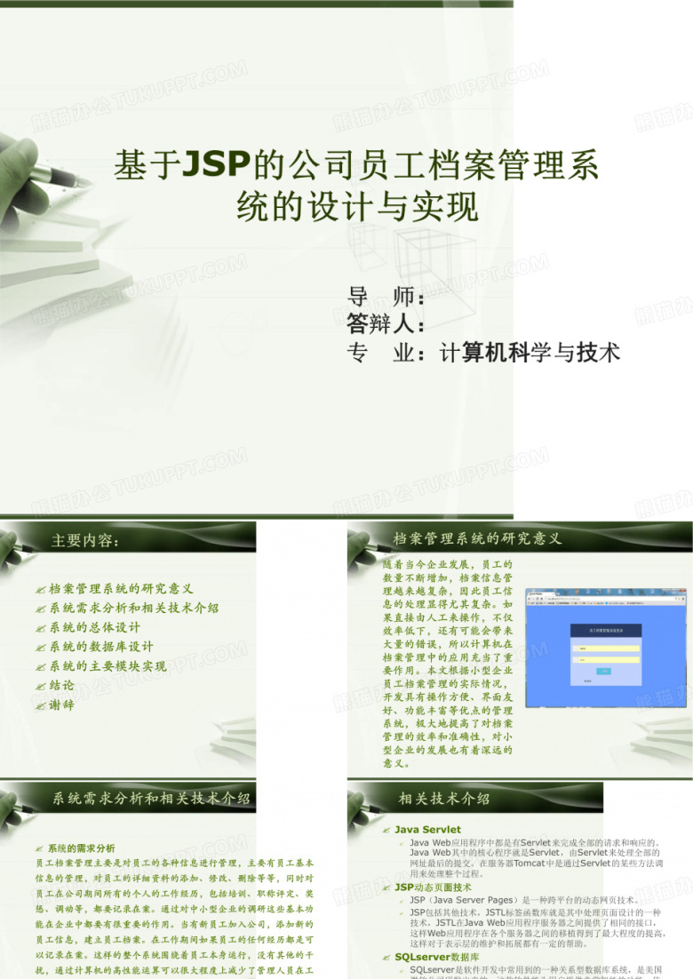jsp员工档案管理系统毕业论文答辩解析