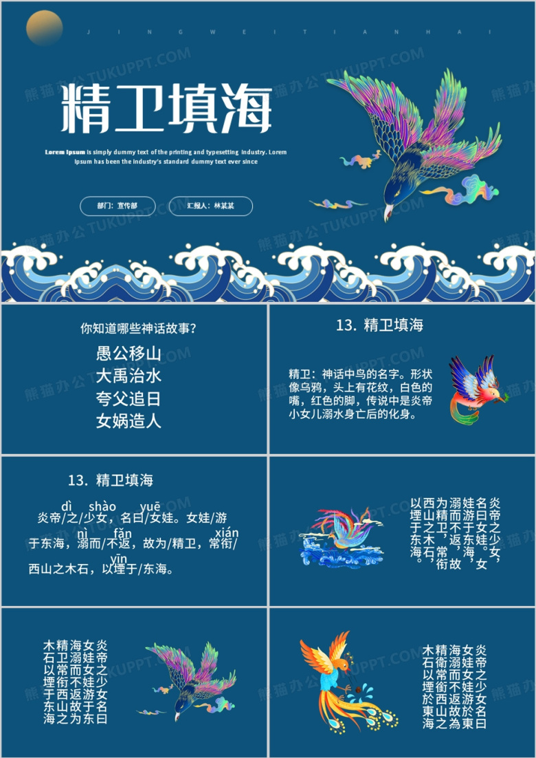 蓝色简约精卫填海公开课PPT模板