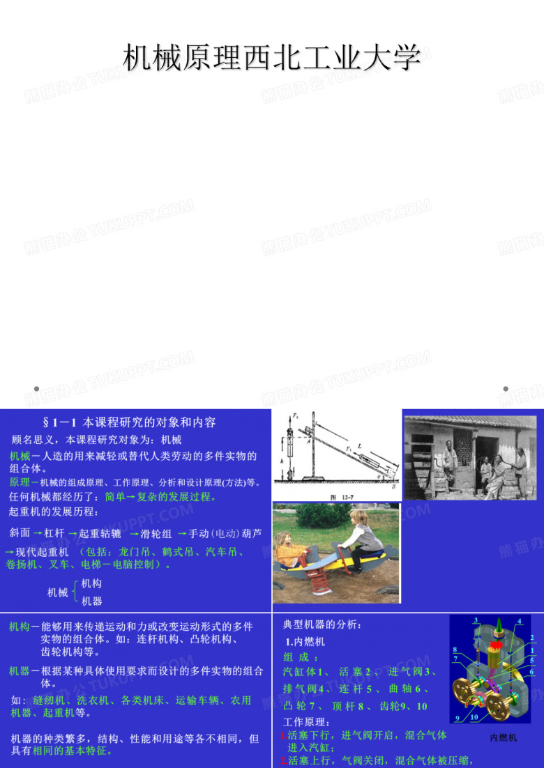 机械原理西北工业大学