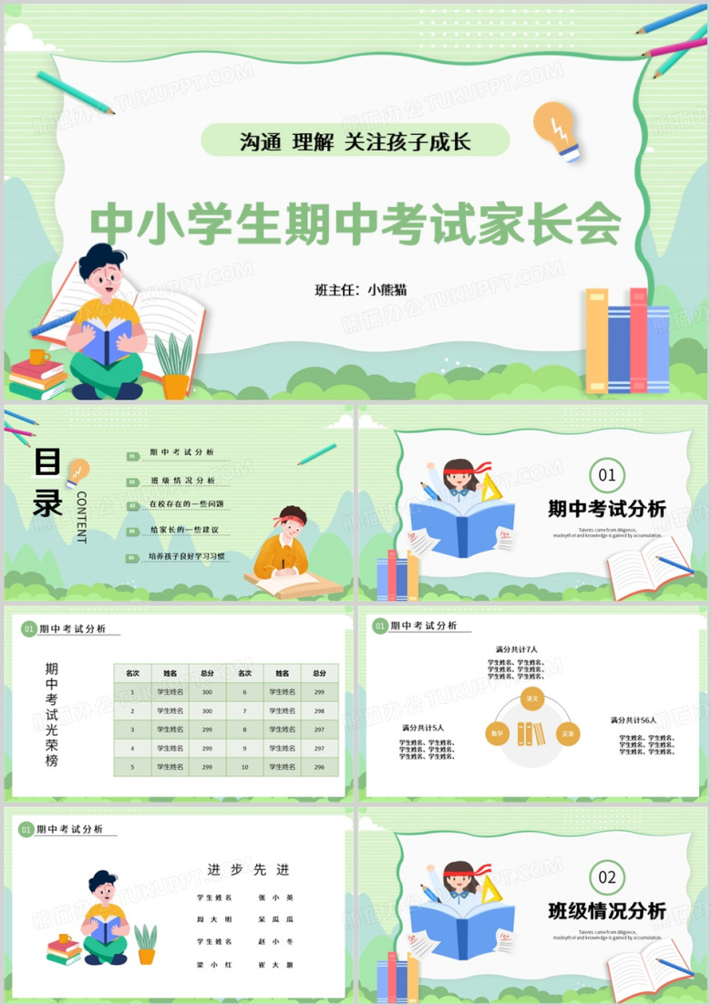 中小学生期中考试家长会PPT模板