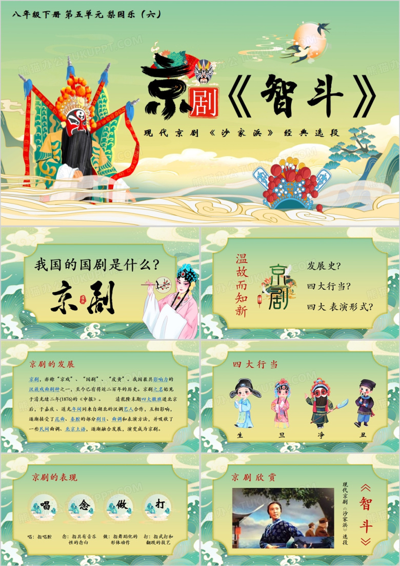 绿色中国风现代京剧智斗PPT模板