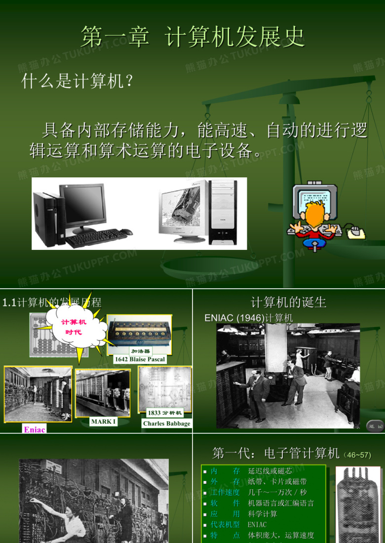 计算机发展史1
