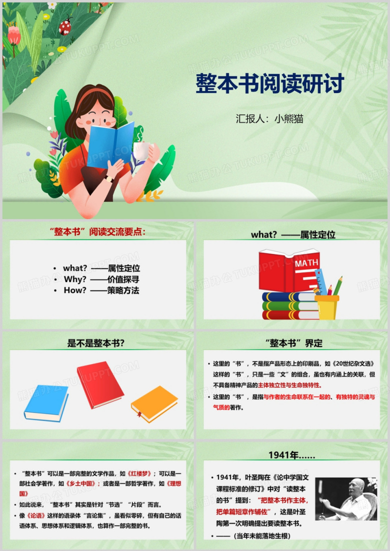 绿色简约风整本书阅读研讨PPT模版