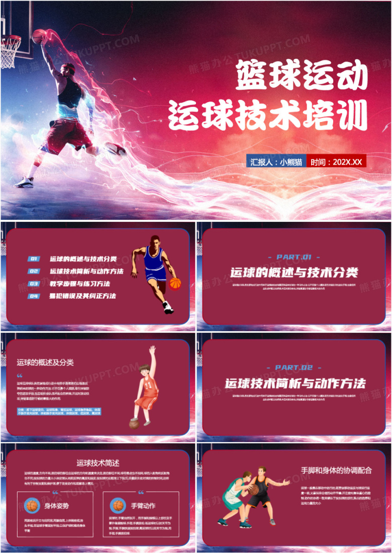红色卡通篮球运球技术培训PPT模板
