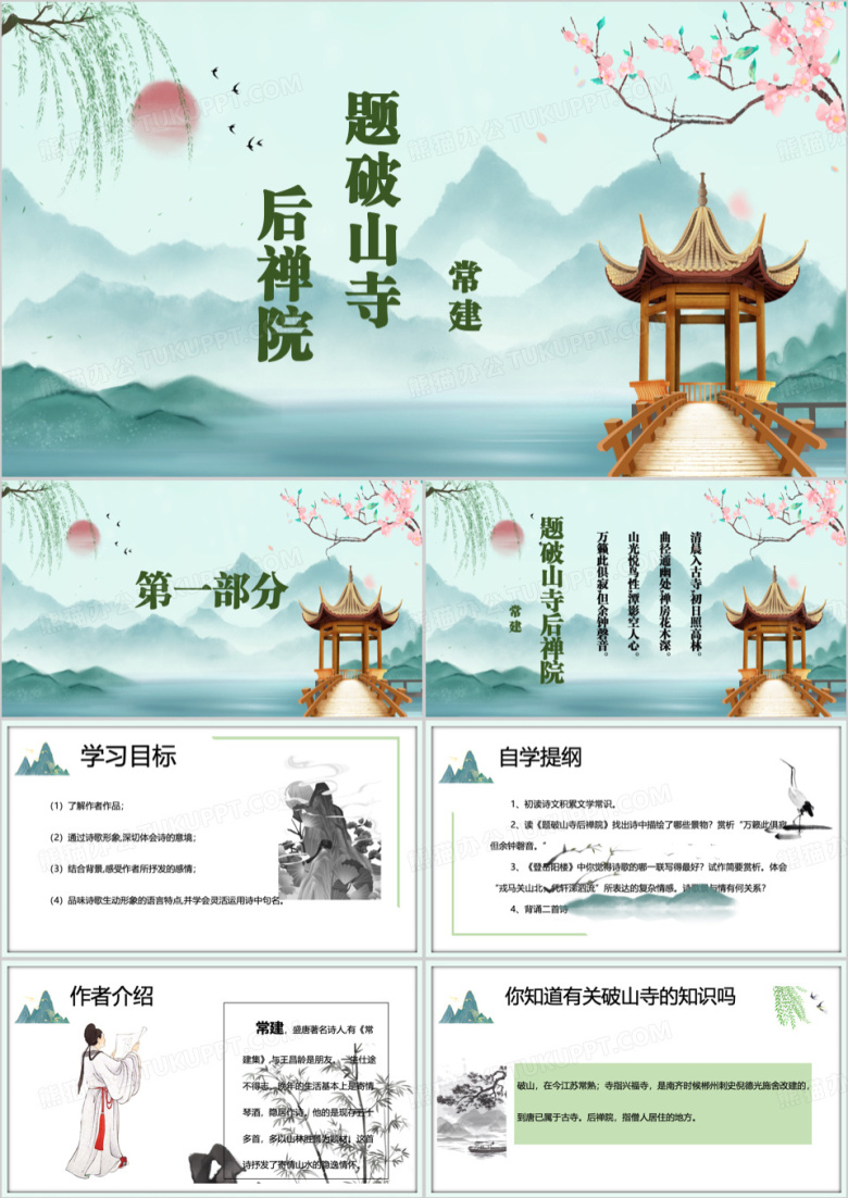 绿色中国风破山寺后禅院PPT模板