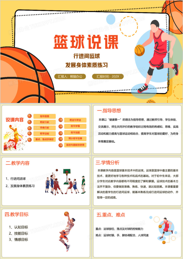 黄色简约风篮球说课PPT模板