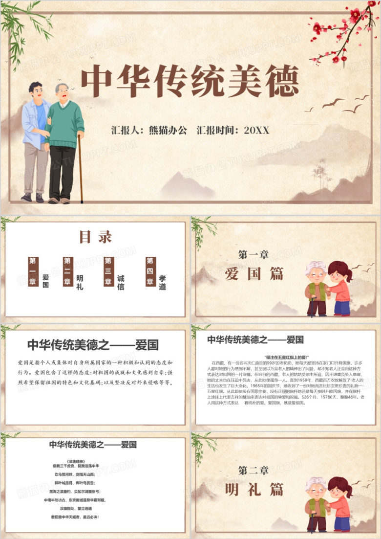 中华传统美德主题班会PPT模板