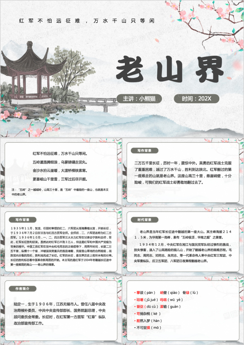 中国风老山界PPT模板