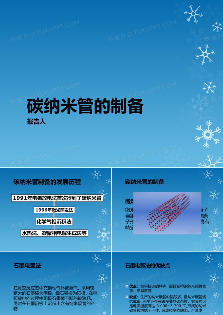 碳纳米管的制备