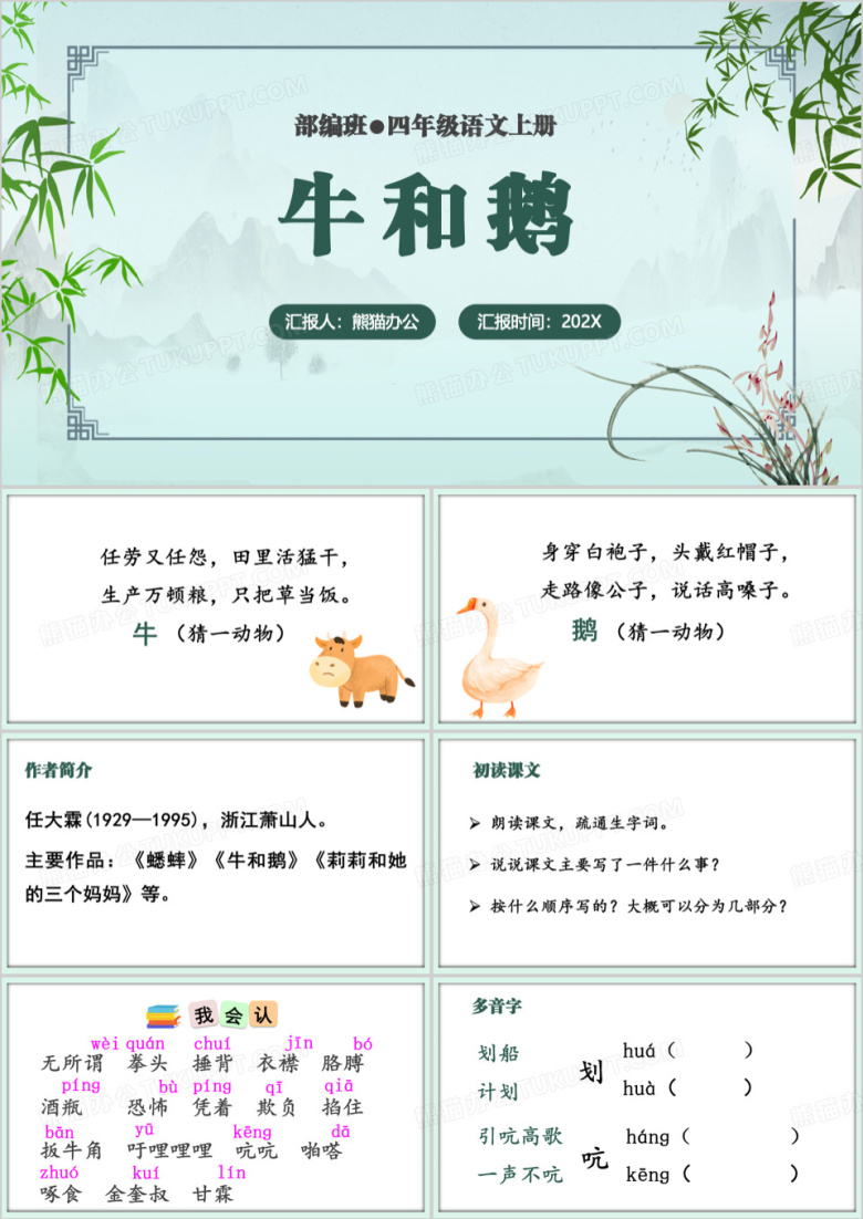 绿色小学语文课文牛和鹅PPT模板
