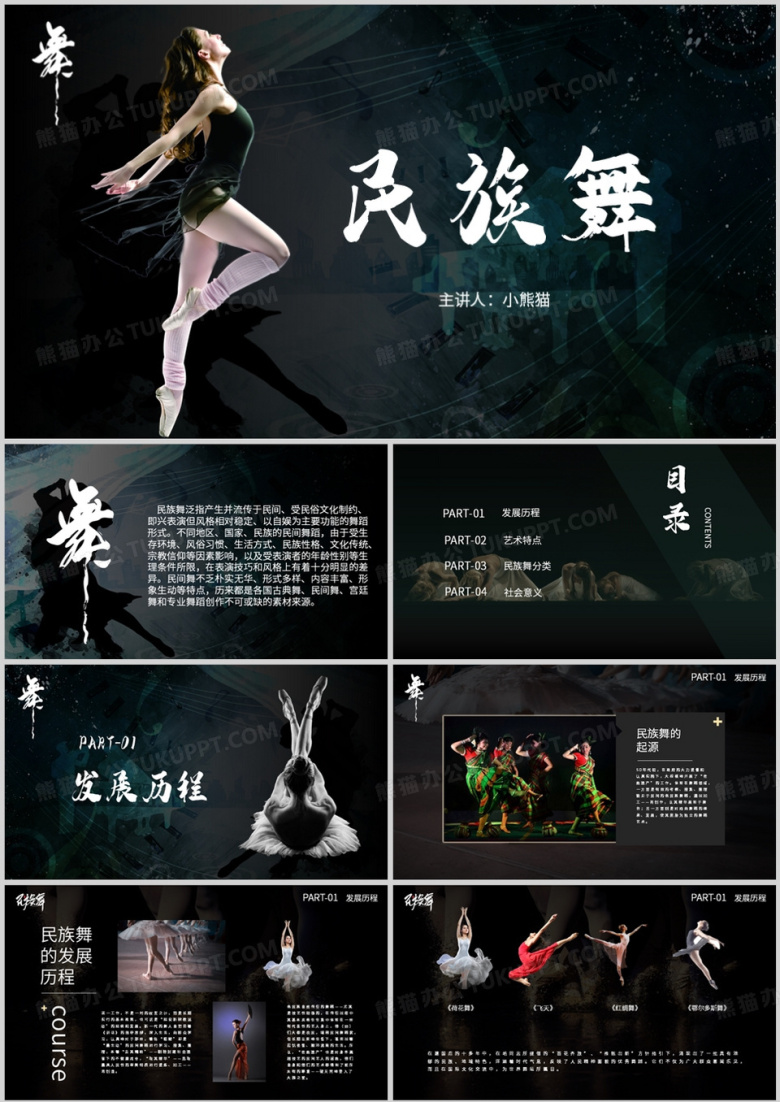 民族舞传承与发展舞蹈培训PPT模板