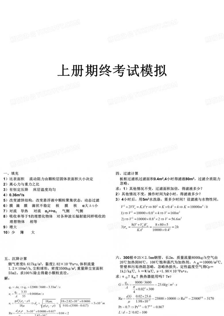 华东理工大学 化工原理 白皮书答案 化工原理