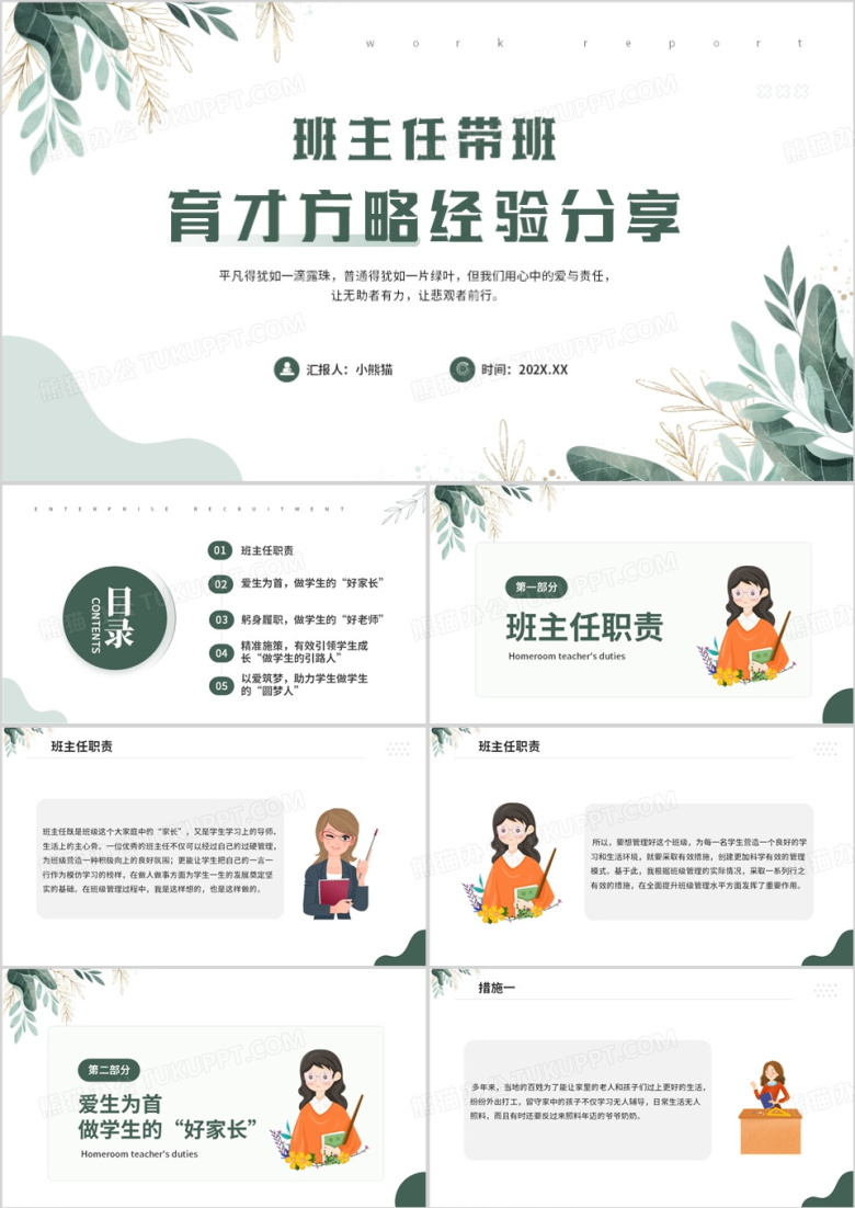 班主任带班育才方略经验分享PPT模板