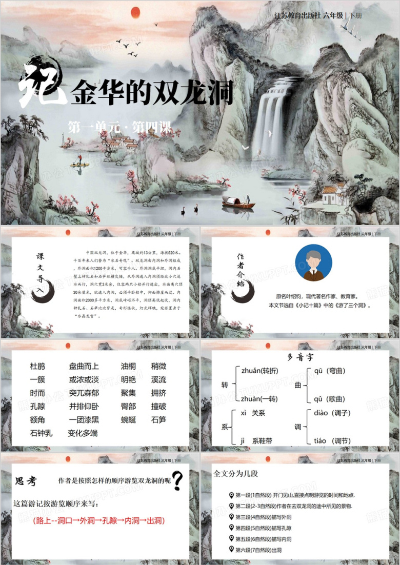 水墨画中国风记金华的双龙洞PPT模板