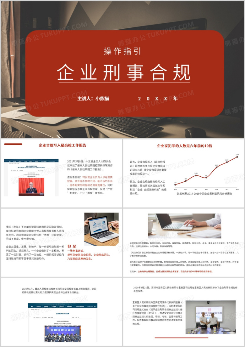 企业刑事合规操作指引PPT模板下载_熊猫办公