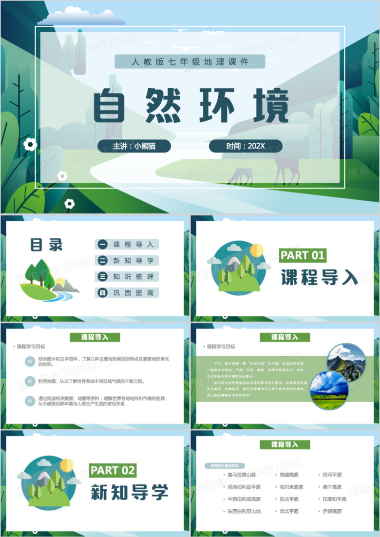 地理课件自然环境PPT模板