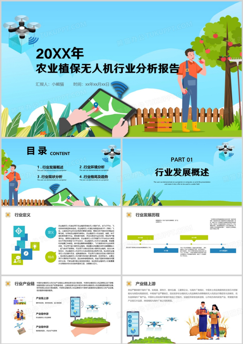 农业植保无人机行业分析报告PPT模板