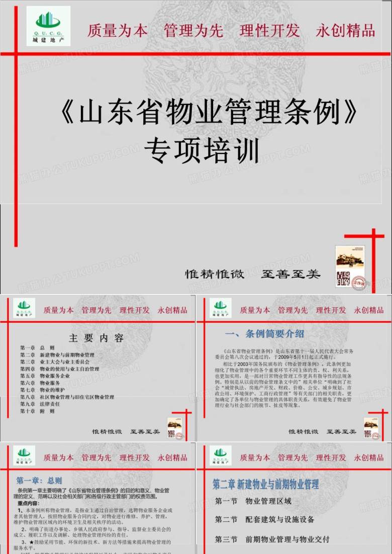 山东省物业管理条例