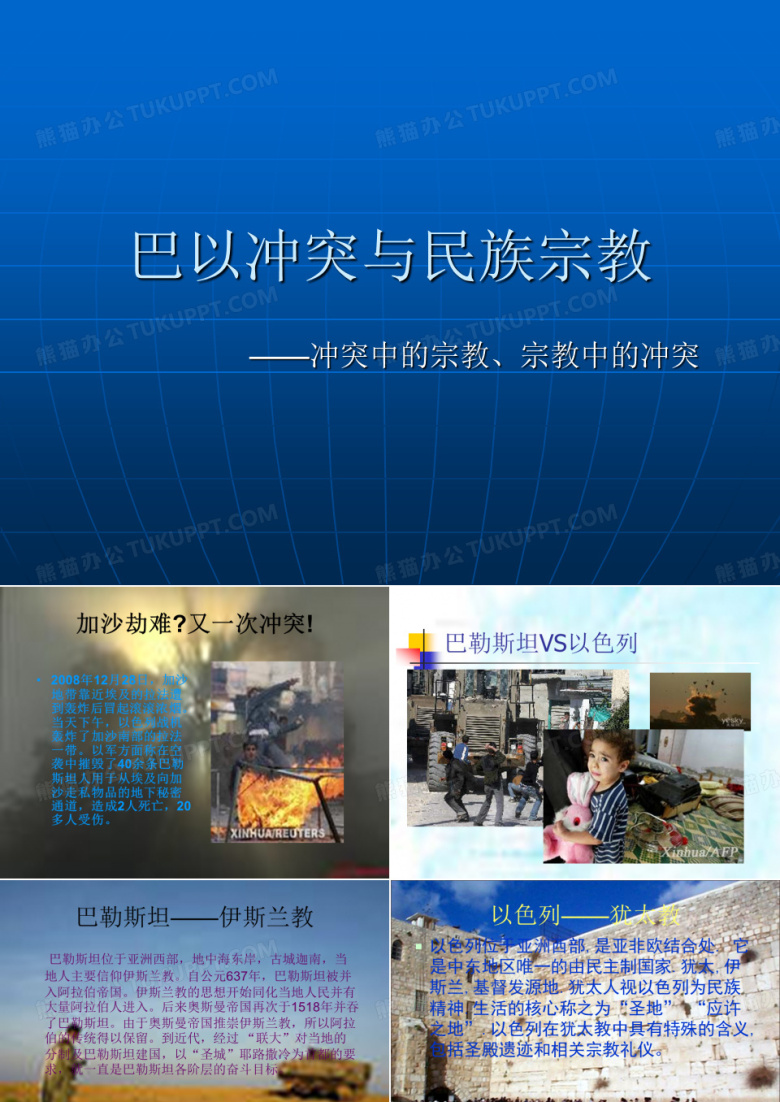 巴以冲突