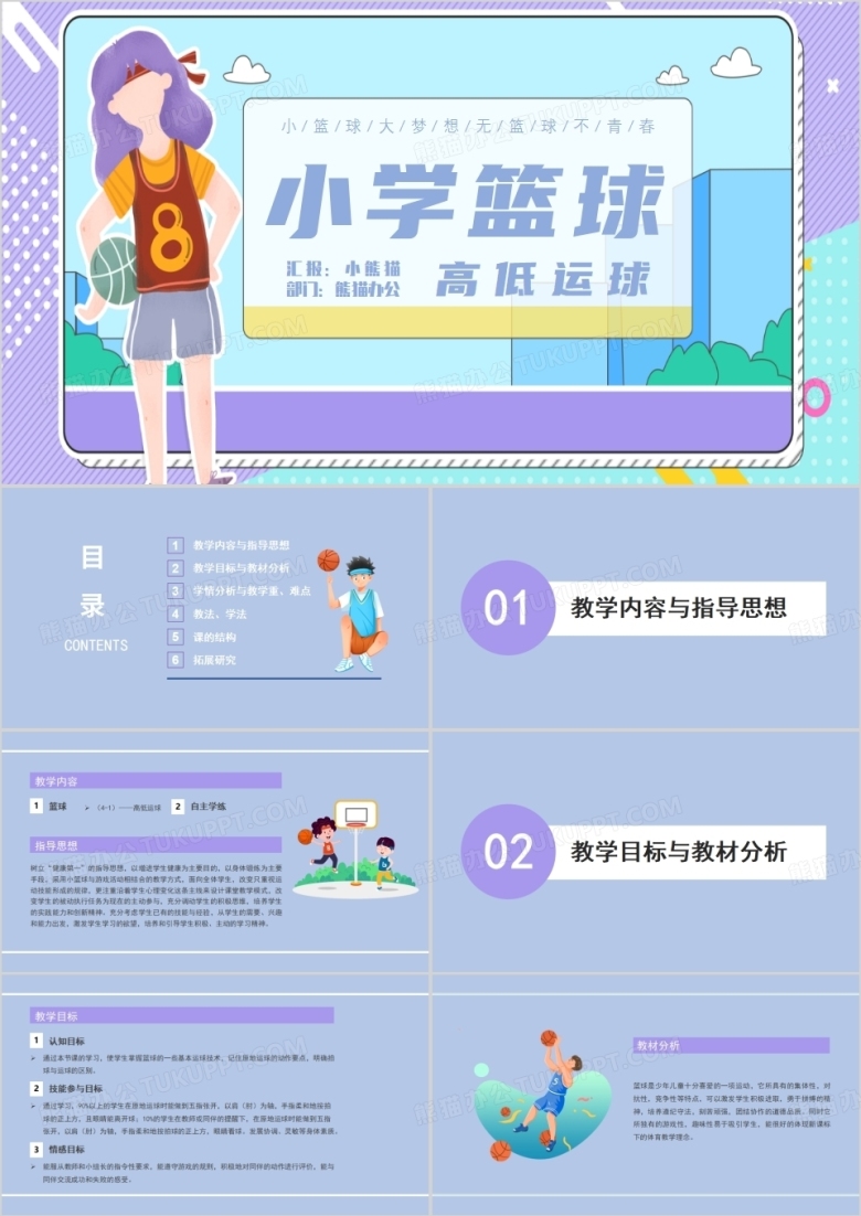 小学四年级篮球高低运球PPT模板