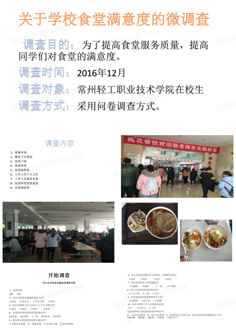 食堂满意度调查