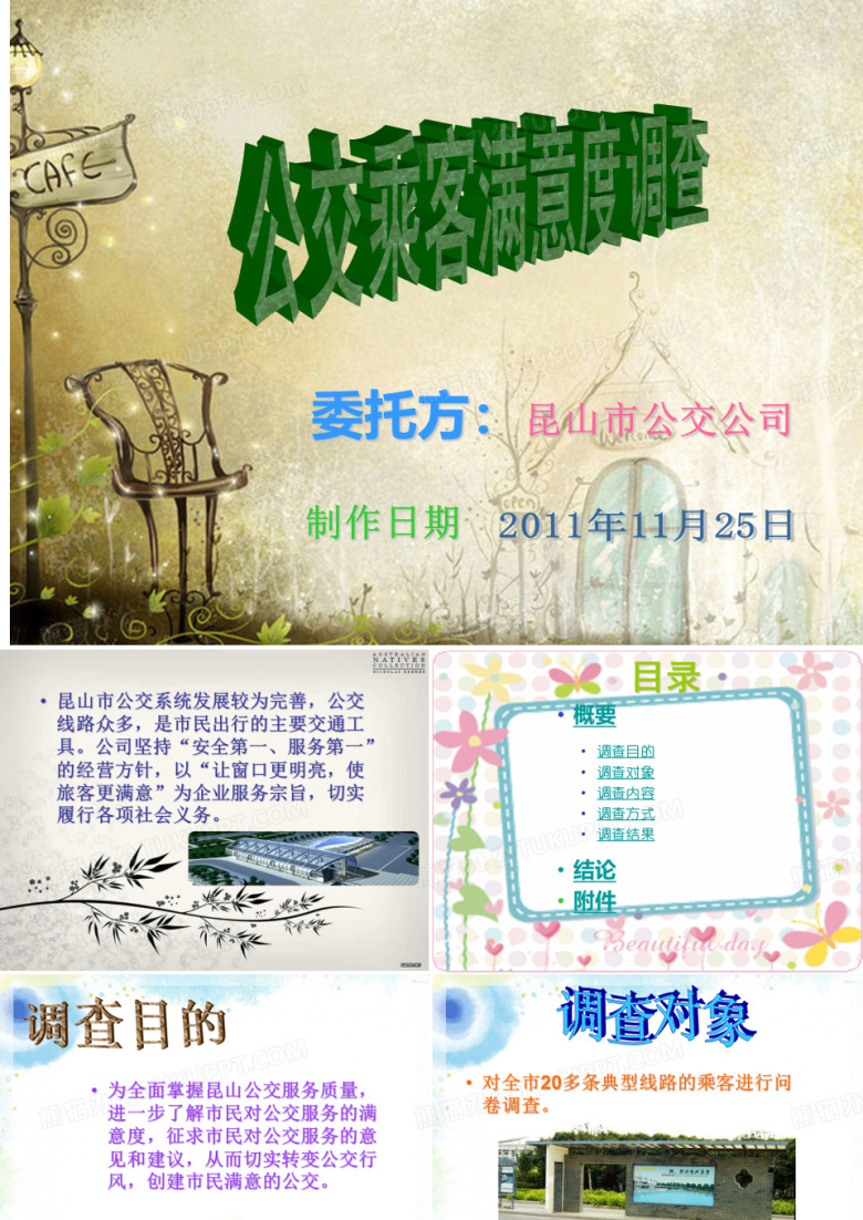 公交车满意度调查