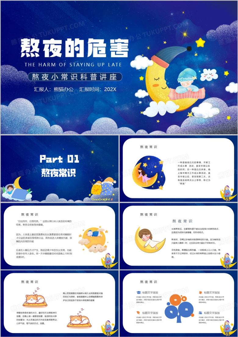 蓝色卡通风熬夜的危害教育科普PPT模板