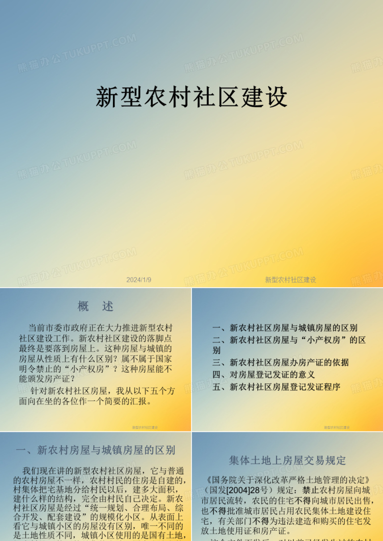 新型农村社区建设