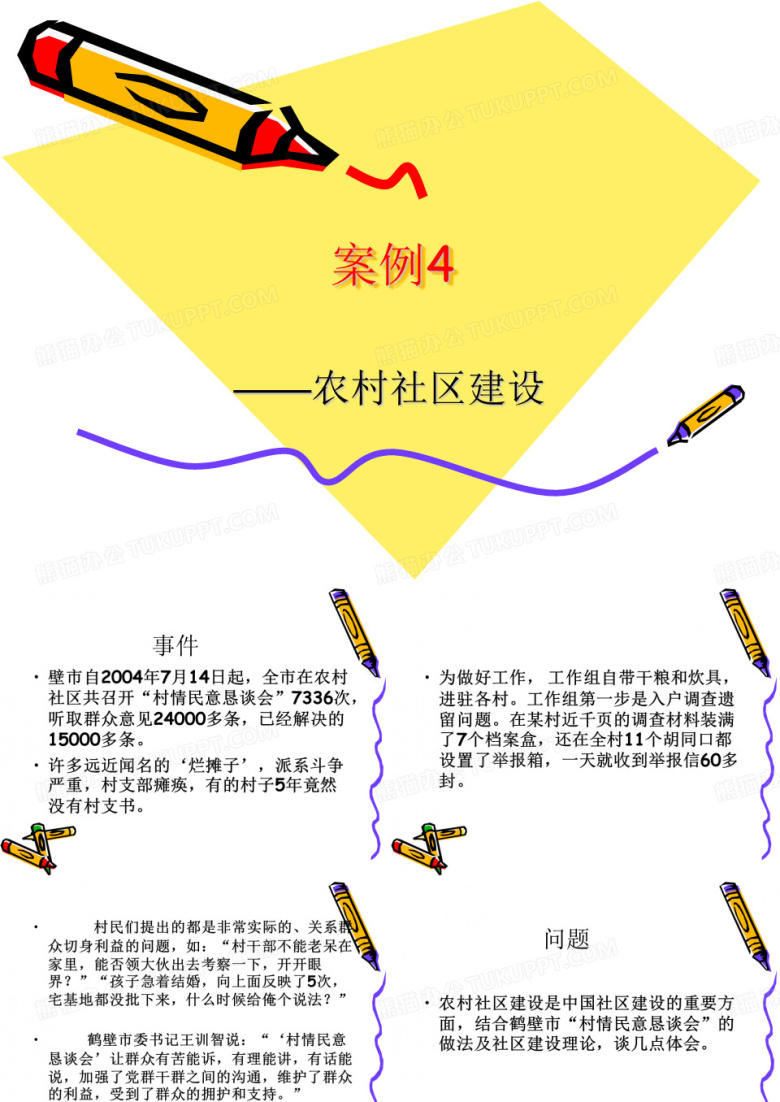 案例4&mdash;&mdash;农村社区建设