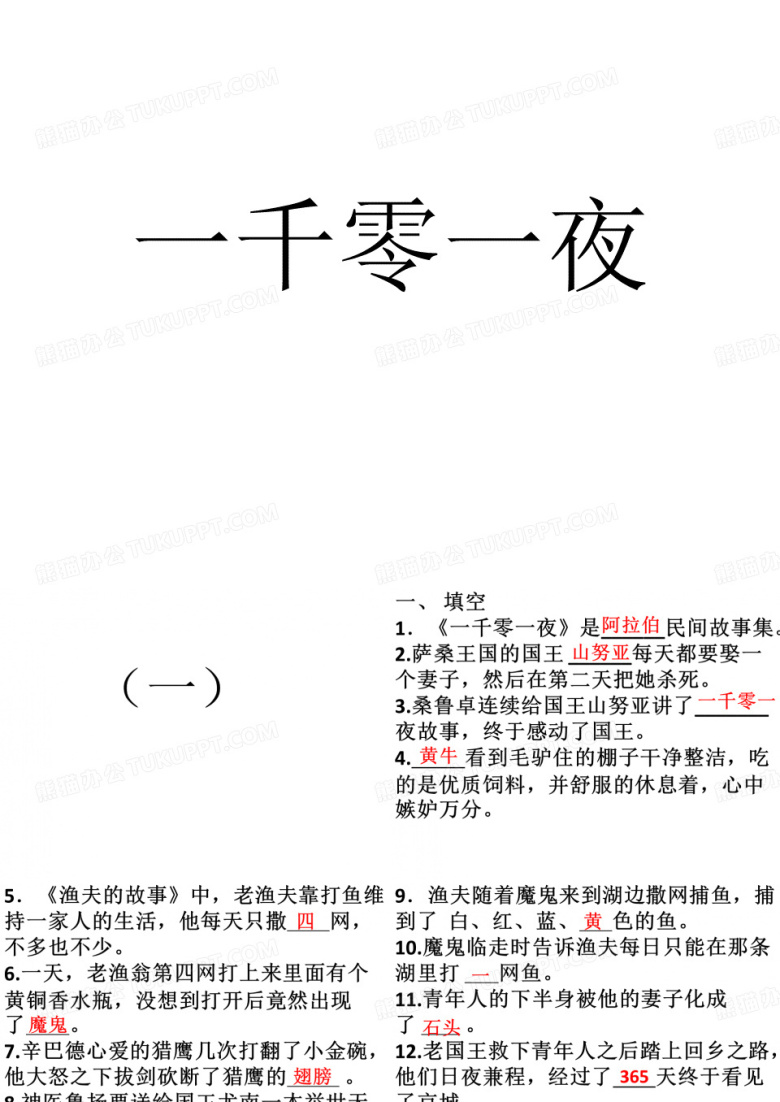 《一千零一夜》阅读测试题
