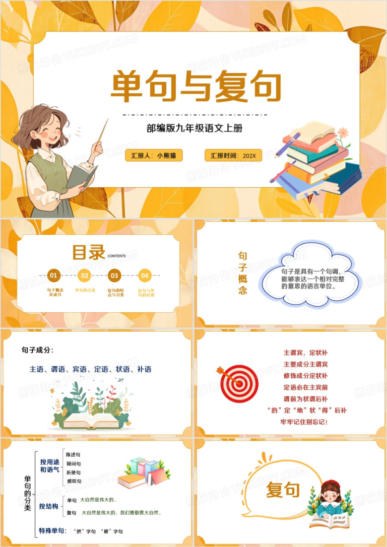 卡通风九年级语文单句与复句泡泡堂模板