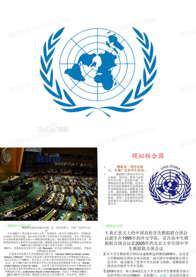 模拟联合国简介