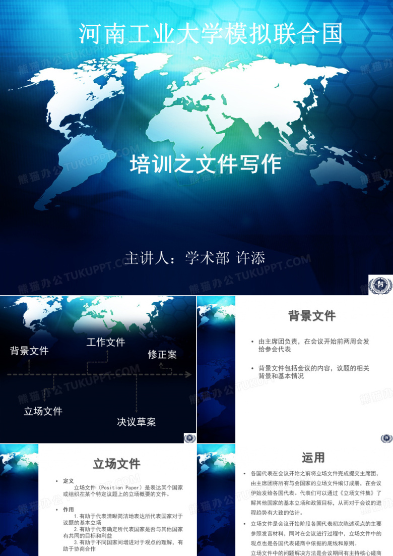 模拟联合国流程