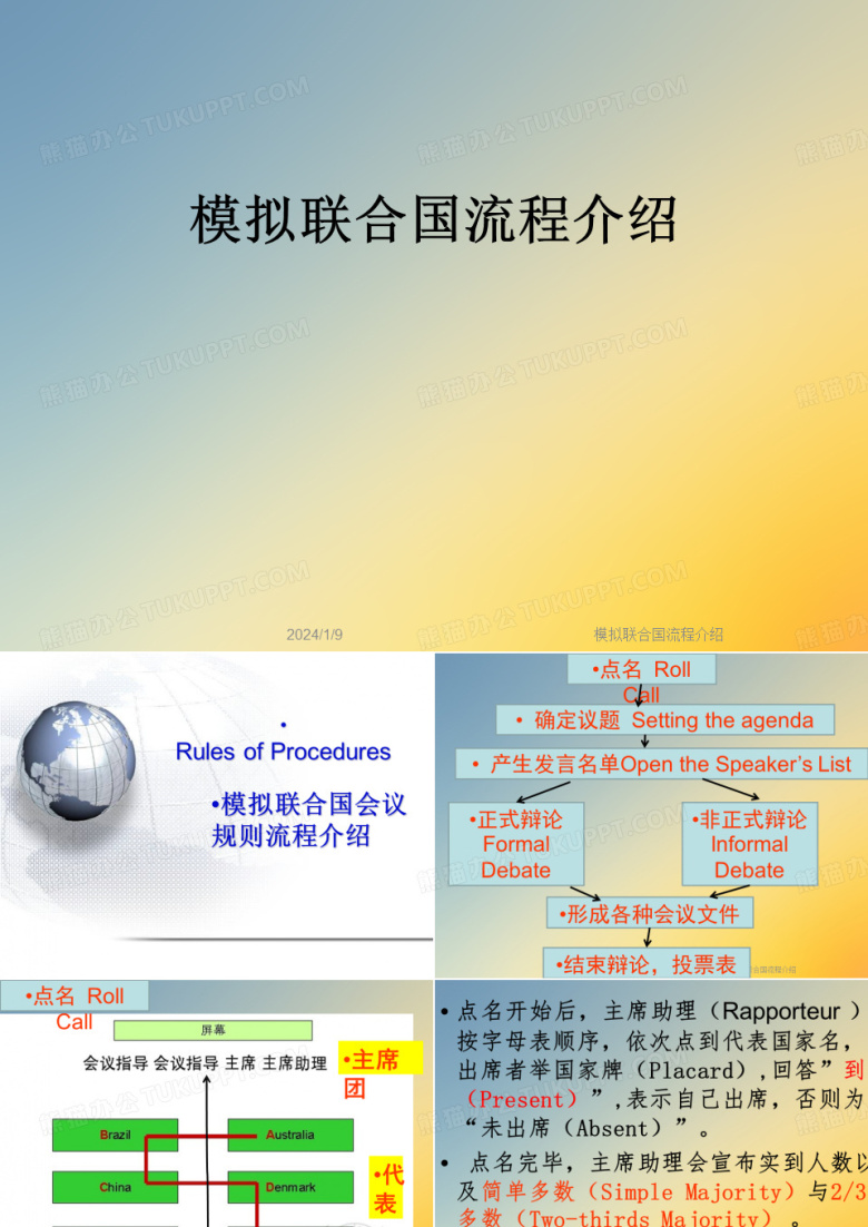 模拟联合国流程介绍